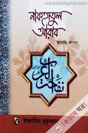 নাফহাতদুল আরব