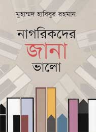 নাগরিকদের জানা ভালো