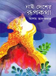 নাই দেশের রূপকথা- আলম তালুকদার