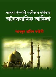 নজরুল ইসলামী সঙ্গীত ও কবিতায় অনিসলামী আকীদা – আব্দুল হামিদ ফাইযী