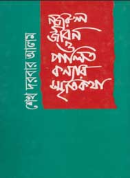 নজরুল জীবন ও পালিত কন্যার স্মৃতিকথা- শেখ দরবার আলম