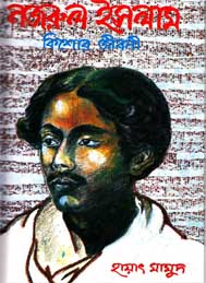 নজরুল ইসলাম (কিশোর জীবনী)- হায়াৎ মামুদ