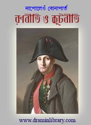 নাপোলেও বোনাপার্ট- রণনীতি ও রণকৌশল- আবুল কালাম