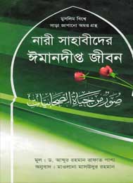 নারী সাহাবীদের ইমানদীপ্ত জীবন- আবদুর রহমান রাফাত পাশা