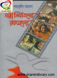 নারী নির্যাতনের রকমফের-সরকার শাহাবুদ্দীন আহমেদ