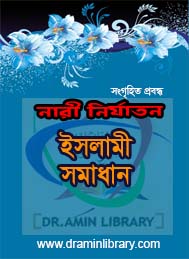 নারী নির্যাতন ইসলামী সমাধান – গবেষণা পত্র