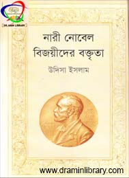 নারী নোবেল বিজয়ীদের বক্তৃতা- উদিসা ইসলাম