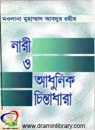 নারী ও আধুনিক চিন্তাধারা- মাওলানা আবদুর রহীম