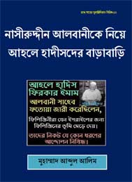 নাসিরুদ্দীন আলবানীকে নিয়ে আহলে হাদীসদের বাড়াবাড়ি- মুহাম্মদ আবদুল আলীম