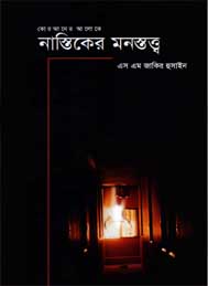 কোরআনের আলোকে নাস্তিকের মনস্তত্ব