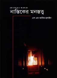 নাস্তিকের মনোস্তত্ত্ব- এস এম জাকির হুসাইন