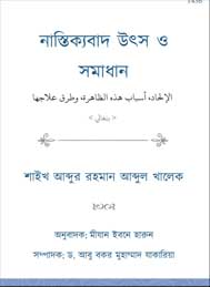 নাস্তিক্যবাদ উৎস ও সমাধান- শাইখ আবদুর রহমান আবদুল সামাদ