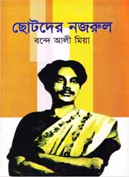 ছোটদের নজরুল