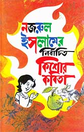 নজরুল ইসলামের নির্বাচিত কিশোর কবিতা