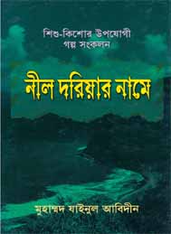 নীল দরিয়ার নামে