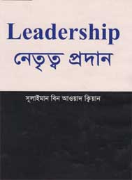 নেতৃত্ব প্রদান- সুলাইমান বিন আওয়াদ কিয়ান