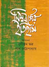 নিম্নবর্গের ইতিহাস- গৌতম ভদ্র ও পার্থ চট্টোপাধ্যায়