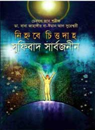 নিহ্নবে চিত্তদাহ সুফিবাদ সার্বজনীণ- জাহাঙ্গীর সুরেশ্বরী
