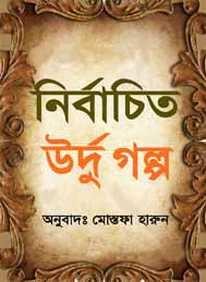 নির্বাচিত উর্দু গল্প- মোস্তফা হারুন অনুদিত