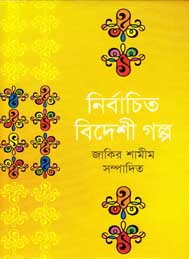 নির্বাচিত বিদেশী গল্প -জাকির শামিম সম্পাদিত