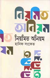 নিয়মিত অনিয়মিত