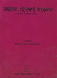 নজরুল গবেষণা সংগ্রহ- ডঃ এস এম লুৎফর রহমান