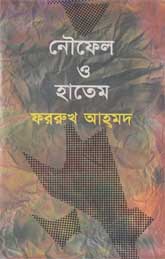 নৌফেল ও হাতেম