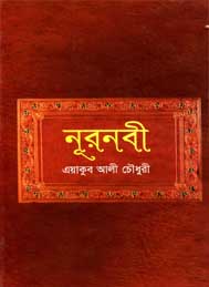 নূর নবী- এয়াকুব আলী চৌধুরী