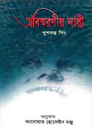 অবিস্মরণীয় নারী- খুশবন্ত সিং