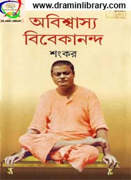 অবিশ্বাস্য বিবেকানন্দ- শংকর