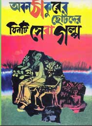 অবন ঠাকুরের ছোটদের তিনটি সেরা গল্প- আহমাদ  মাজহার সম্পাদিত