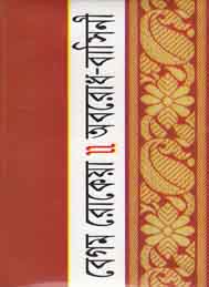 অবরোধ বাসিনী- বেগম রোকেয়া সাখাওয়াত হোসেন