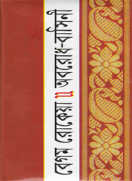 অবরোধ-বাসিনী