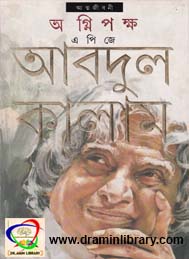 অগ্নিপক্ষ- এপিজে আবদুল কালাম