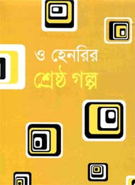 ও হেনরির শ্রেষ্ঠ গল্প