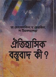 ঐতিহাসিক বস্তুবাদ কি?