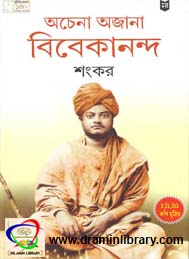 অচেনা অজানা বিবেকানন্দ- শংকর