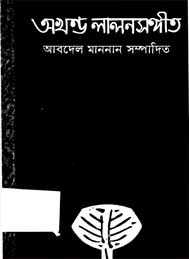 অখণ্ড লালনসঙ্গীত ।। আবদেল মাননান সম্পাদিত