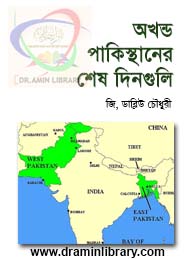 অখন্ড পাকিস্তানের দিনগুলি-জি ডাব্লিউ চৌধুরী