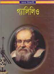 অমর বিজ্ঞানী গ্যালিলিও- অজ্ঞাত