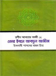 ওমর ইবনে আবদুল আজীজ