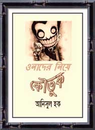 ওনাদের নিয়ে নাটক-  আনিসুল হক