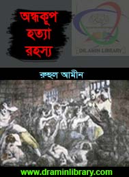 অন্ধকূপ হত্যা রহস্য- রুহুল আমীন