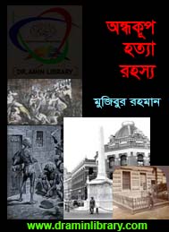 অন্ধকূপ হত্যা রহস্য- মুজিবুর রহমান