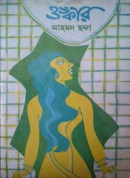 ওঙ্কার- আহমদ ছফা