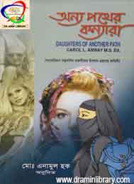 অন্য পথের কন্যারা- মোঃ এনামুল হক
