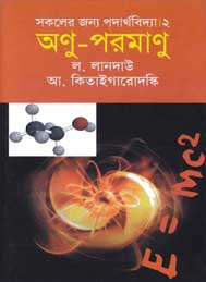 অনু পরমানু