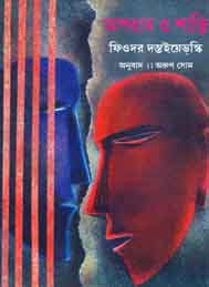 অপরাধ ও শাস্তি -ফিউদর দস্তয়েভস্কি