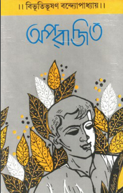 অপরাজিত