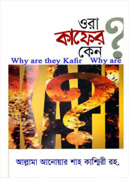 ওরা কাফের কেন